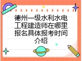 德州一级水利水电工程建造师在哪里报名具体报考时间介绍