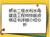 新余二级水利水电建造工程师技能资格证书详细介绍分析