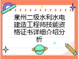 泉州二级水利水电建造工程师技能资格证书详细介绍分析