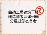 曲靖二级建筑工程建造师考试如何高分通过怎么备考