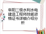 阜阳二级水利水电建造工程师技能资格证书详细介绍分析