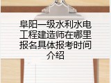 阜阳一级水利水电工程建造师在哪里报名具体报考时间介绍