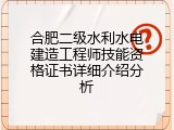 合肥二级水利水电建造工程师技能资格证书详细介绍分析