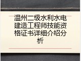 温州二级水利水电建造工程师技能资格证书详细介绍分析