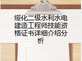 绥化二级水利水电建造工程师技能资格证书详细介绍分析