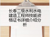 长春二级水利水电建造工程师技能资格证书详细介绍分析