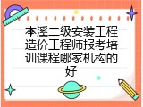 本溪二级安装工程造价工程师报考培训课程哪家机构的好