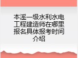 本溪一级水利水电工程建造师在哪里报名具体报考时间介绍