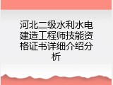 河北二级水利水电建造工程师技能资格证书详细介绍分析