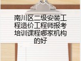 南川区二级安装工程造价工程师报考培训课程哪家机构的好