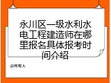 永川区一级水利水电工程建造师在哪里报名具体报考时间介绍