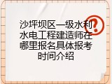 沙坪坝区一级水利水电工程建造师在哪里报名具体报考时间介绍