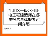 江北区一级水利水电工程建造师在哪里报名具体报考时间介绍