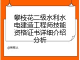 攀枝花二级水利水电建造工程师技能资格证书详细介绍分析