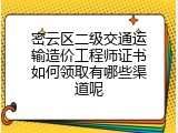密云区二级交通运输造价工程师证书如何领取有哪些渠道呢