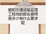 揭阳交通运输监理工程师的报名费用是多少有什么要求呢