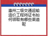 惠州二级交通运输造价工程师证书如何领取有哪些渠道呢