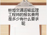 蚌埠交通运输监理工程师的报名费用是多少有什么要求呢