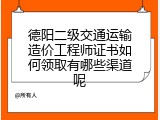 德阳二级交通运输造价工程师证书如何领取有哪些渠道呢