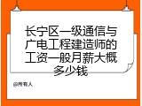 长宁区一级通信与广电工程建造师的工资一般月薪大概多少钱