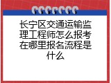 长宁区交通运输监理工程师怎么报考在哪里报名流程是什么