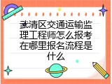 武清区交通运输监理工程师怎么报考在哪里报名流程是什么