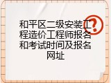 和平区二级安装工程造价工程师报名和考试时间及报名网址