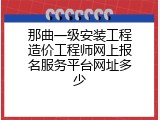 那曲一级安装工程造价工程师网上报名服务平台网址多少