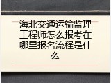 海北交通运输监理工程师怎么报考在哪里报名流程是什么
