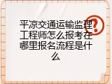 平凉交通运输监理工程师怎么报考在哪里报名流程是什么