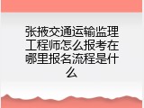 张掖交通运输监理工程师怎么报考在哪里报名流程是什么
