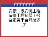 安康一级安装工程造价工程师网上报名服务平台网址多少