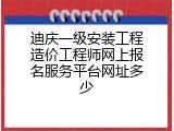 迪庆一级安装工程造价工程师网上报名服务平台网址多少