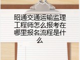 昭通交通运输监理工程师怎么报考在哪里报名流程是什么