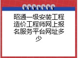 昭通一级安装工程造价工程师网上报名服务平台网址多少