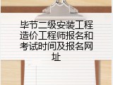 毕节二级安装工程造价工程师报名和考试时间及报名网址