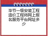 毕节一级安装工程造价工程师网上报名服务平台网址多少