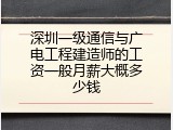 深圳一级通信与广电工程建造师的工资一般月薪大概多少钱