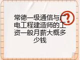 常德一级通信与广电工程建造师的工资一般月薪大概多少钱