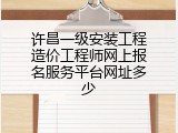 许昌一级安装工程造价工程师网上报名服务平台网址多少