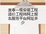 宜春一级安装工程造价工程师网上报名服务平台网址多少