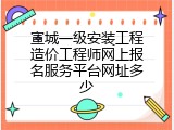 宣城一级安装工程造价工程师网上报名服务平台网址多少