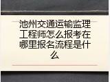 池州交通运输监理工程师怎么报考在哪里报名流程是什么
