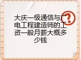 大庆一级通信与广电工程建造师的工资一般月薪大概多少钱