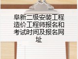 阜新二级安装工程造价工程师报名和考试时间及报名网址