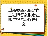 阜新交通运输监理工程师怎么报考在哪里报名流程是什么