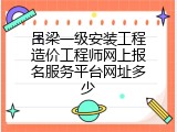 吕梁一级安装工程造价工程师网上报名服务平台网址多少