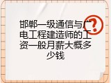 邯郸一级通信与广电工程建造师的工资一般月薪大概多少钱