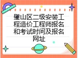 璧山区二级安装工程造价工程师报名和考试时间及报名网址