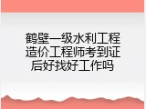 鹤壁一级水利工程造价工程师考到证后好找好工作吗